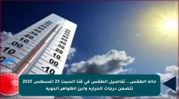 حالة الطقس.. تفاصيل الطقس في قنا السبت 23 أغسطس 2025 تتضمن درجات الحرارة وأبرز الظواهر الجوية